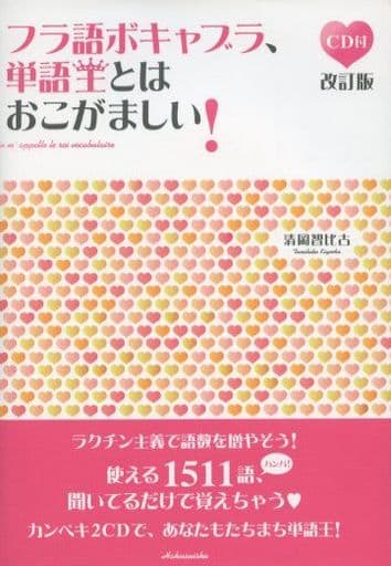 フラ語ボキャブラ、単語王とはおこがましい！（改訂版）《CD2枚付》 清岡 智比古