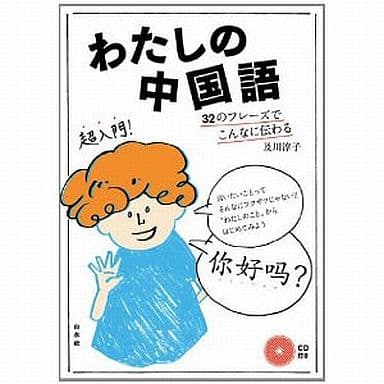 わたしの中国語 ─ 32のフレーズでこんなに伝わる《CD付》 及川 淳子