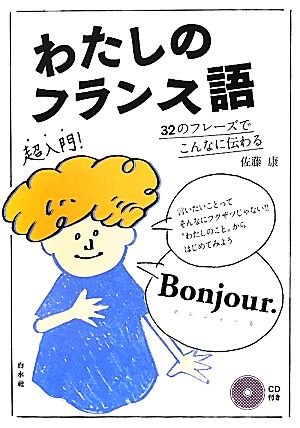 わたしのフランス語《CD付》: 32のフレーズでこんなに伝わる 佐藤 康