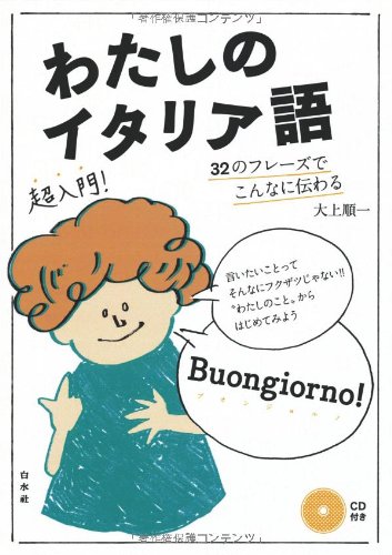 わたしのイタリア語《CD付》: 32のフレーズでこんなに伝わる 大上 順一