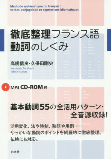 徹底整理フランス語 動詞のしくみ《MP3 CD-ROM付》 久保田 剛史; 高橋 信良