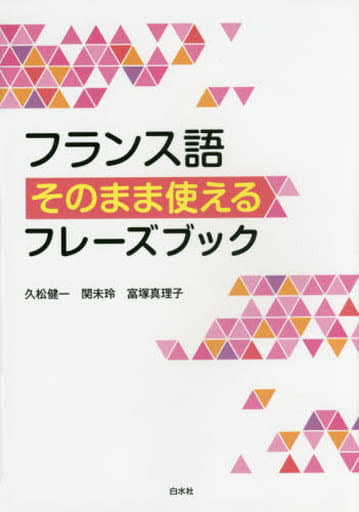 フランス語そのまま使えるフレーズブック 久松 健一 関 未玲; 富塚 真理子