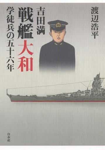 吉田満 戦艦大和学徒兵の五十六年 渡辺 浩平