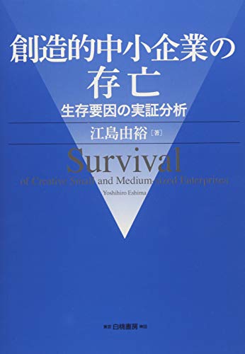 創造的中小企業の存亡: 生存要因の実証分析 (大阪経済大学研究叢書) 江島 由裕