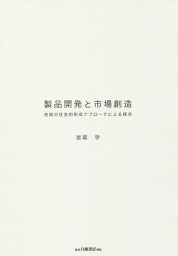 製品開発と市場創造: 技術の社会的形成アプローチによる探求 宮尾 学