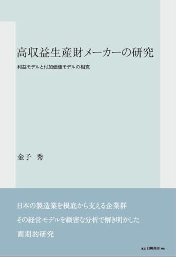 高収益生産財メーカーの研究: 利益モデルと付加価値モデルの相克 金子 秀
