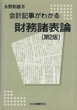 会計記事がわかる財務諸表論 第2版 永野 則雄