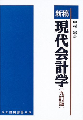 現代会計学 新稿 9訂版 中村 忠