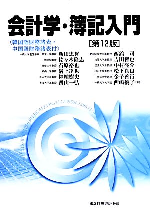 会計学・簿記入門 第12版: (韓国語財務諸表・中国語財務諸表付) [May 07， 2014] 新田 忠誓 佐々木 隆志 中村 亮介 金子 善行 松下 真也 西嶋 優子 石原 裕也 溝上 達也 神納 樹史 西山 一弘 西舘 司; 吉田 智也