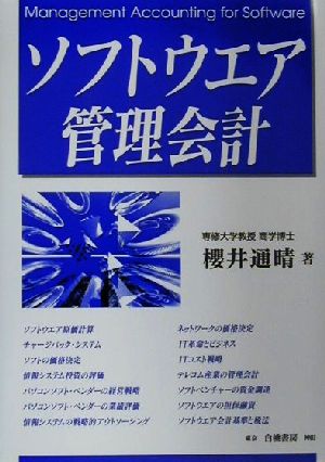 ソフトウエア管理会計 [Jun 01， 2001] 櫻井 通晴