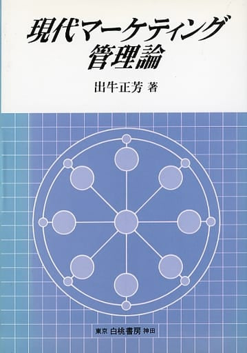 現代マーケティング管理論 [May 01， 1996] 出牛 正芳