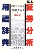 基本証券分析用語辞典 第2版 [Nov 01， 1996] 日本証券アナリスト協会; 津村 英文