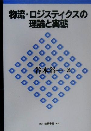 物流・ロジスティクスの理論と実態 谷本 谷一