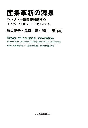 産業革新の源泉:ベンチャー企業が駆動するイノベーション・エコシステム 原山 優子 氏家 豊; 出川 通