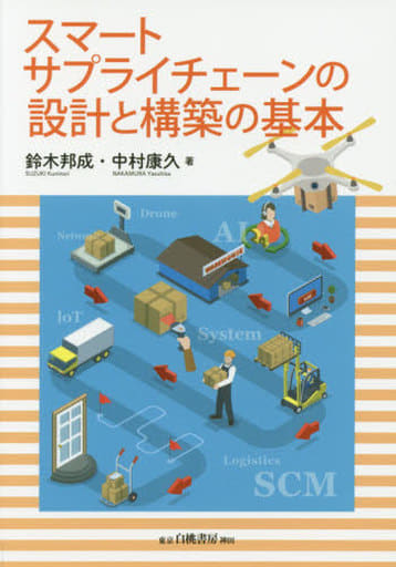 スマートサプライチェーンの設計と構築の基本 鈴木 邦成; 中村 康久