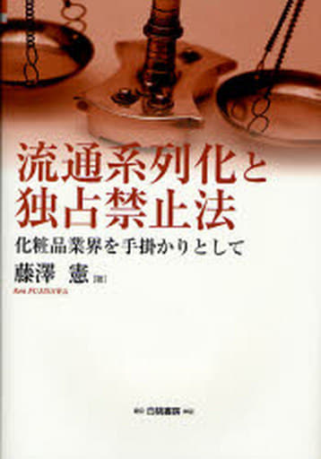 流通系列化と独占禁止法: 化粧品業界を手掛かりとして (HAKUTO Management) 藤澤 憲