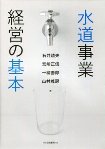 水道事業経営の基本 石井 晴夫 宮崎 正信 一柳 善郎; 山村 尊房