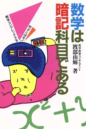 数学は暗記科目である: 数学コンプレックスを吹きとばせ 渡部 由輝