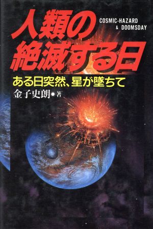 人類の絶滅する日: ある日突然、星が墜ちて [Dec 01， 1992] 金子 史朗