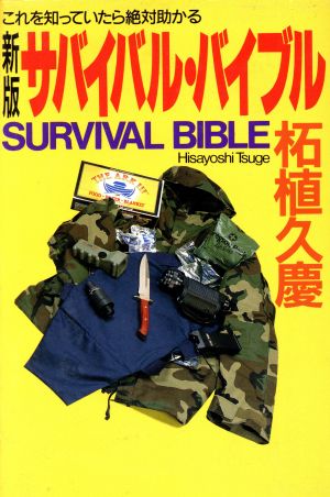 サバイバル・バイブル 新版: これを知っていたら絶対助かる 柘植 久慶