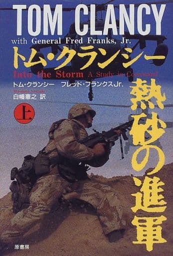 熱砂の進軍 上 トム クランシー フレッド フランクス Jr.; 白幡 憲之