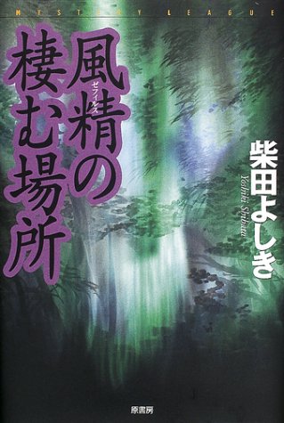 風精の棲む場所 (ミステリー・リーグ) [Aug 07， 2001] 柴田 よしき