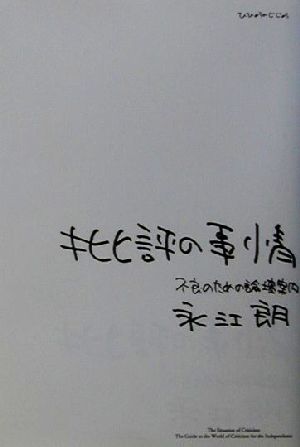 批評の事情: 不良のための論壇案内 永江 朗