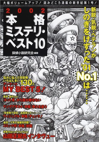 本格ミステリ・ベスト10 2002 探偵小説研究会