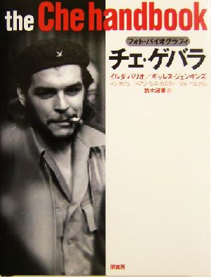 チェ・ゲバラ: フォト・バイオグラフィ イルダ バリオ ギャレス ジェンキンズ; 鈴木 淑美