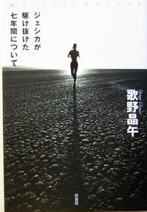 ジェシカが駆け抜けた七年間について [Feb 06， 2004] 歌野 晶午