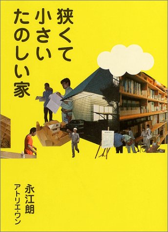 狭くて小さいたのしい家 永江 朗; アトリエ・ワン