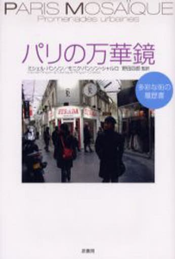 パリの万華鏡: 多彩な街の履歴書 [Apr 01， 2006] ミシェル パンソン; モニク パンソン シャルロ
