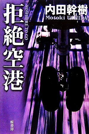 拒絶空港 [Jun 01， 2006] 内田 幹樹