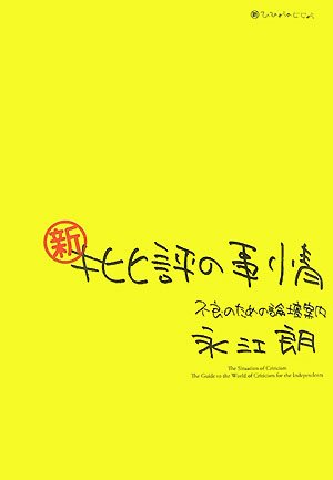 新・批評の事情: 不良のための論壇案内 永江 朗