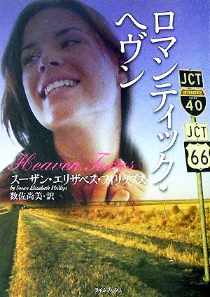 ロマンティック・ヘヴン (ライムブックス フ 1-1) [Nov 01， 2005] スーザン・E. フィリップス Phillips，Susan Elizabeth; 尚美， 数佐