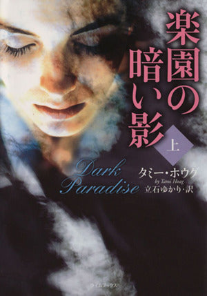 楽園の暗い影 上 (ライムブックス ホ 1-1) タミー ホウグ Hoag，Tami; ゆかり， 立石