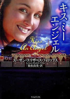 キスミ-エンジェル (ライムブックス フ 1-3) スーザン・エリザベス フィリップス Phillips，Susan Elizabeth; 尚美， 数佐