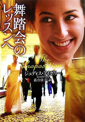 舞踏会のレッスンへ (ライムブックス ア 1-1) ジュディス アイボリー Ivory，Judith; 佳子， 落合