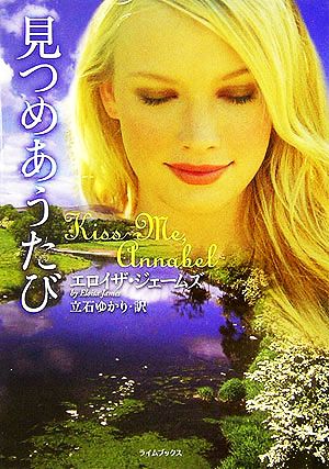 見つめあうたび (ライムブックス ジ 1-1) [Apr 01， 2007] エロイザ ジェームズ James，Eloisa; ゆかり， 立石