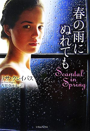春の雨にぬれても (ライムブックス) リサ クレイパス Kleypas，Lisa; 奈々子， 古川