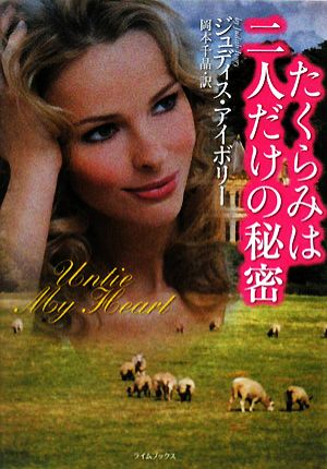 たくらみは二人だけの秘密 (ライムブックス ア 1-4) ジュディス アイボリー Ivory，Judith; 千晶， 岡本