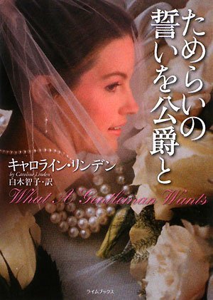 ためらいの誓いを公爵と (ライムブックス リ 1-2) [Nov 10， 2008] キャロライン・リンデン; 白木智子