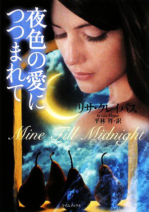 夜色の愛につつまれて (ライムブックス) リサ・クレイパス; 平林 祥