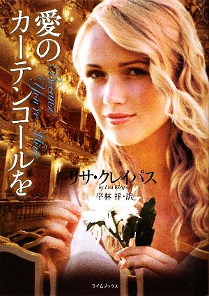 愛のカーテンコールを(ライムブックス) リサ・クレイパス; 平林祥