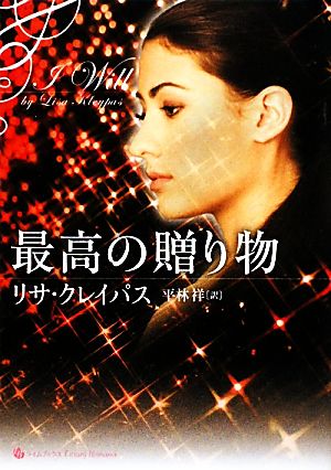 最高の贈り物 (ライムブックス Lixury Romance ク 1-1) (ライムブックスLuxury Romance) リサ・クレイパス; 平林 祥