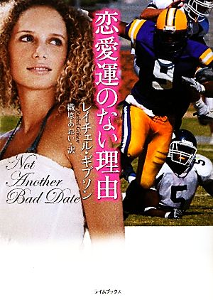 恋愛運のない理由 (ライムブックス) レイチェル・ギブソン; 織原あおい
