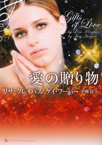 愛の贈り物 (ライムブックスLuxuryRomance) [Dec 07， 2010] リサ・クレイパス ケイ・フーパー; 平林祥