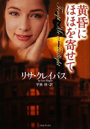 黄昏にほほを寄せて ((ライムブックス)) リサ・クレイパス; 平林祥