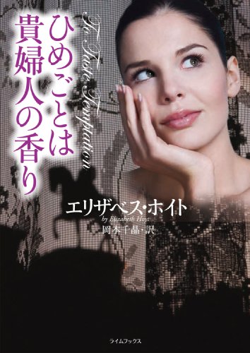ひめごとは貴婦人の香り (ライムブックス ホ 1-4) エリザベス・ホイト; 岡本 千晶