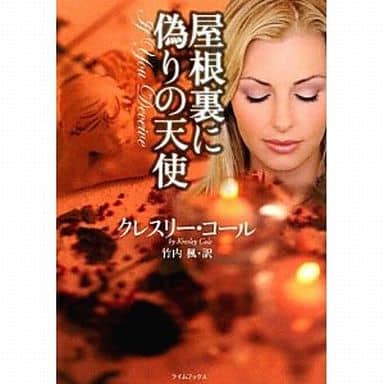屋根裏に偽りの天使 (ライムブックス コ 1-3) クレスリー・コール; 竹内 楓